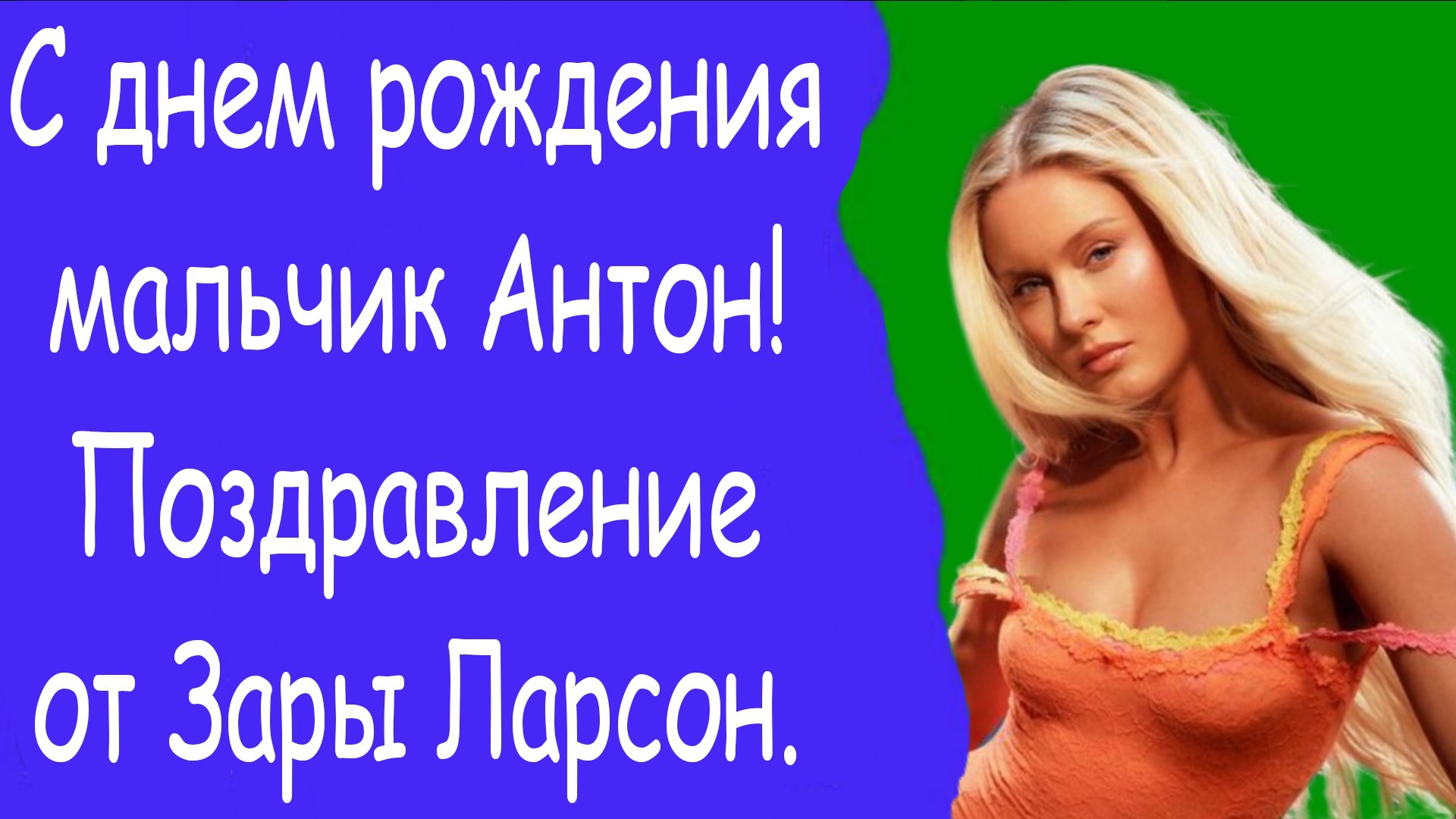 днем рождения мальчик Антон Поздравление от Зары Ларсон