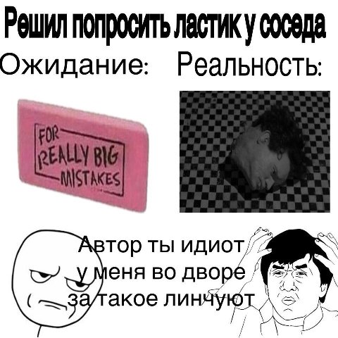 Решил попросить соседа Ожидание: Реальность: тор ты еня во дво утакое лин