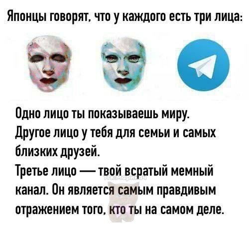 Японцы говорят, что у каждого есть три лица: Одно лицо ты показываешь миру. Другое лицо у тебя для семьи и самых близких друзей. Третье лицо твой всратый мемный канал. Он является самым правдивым отра