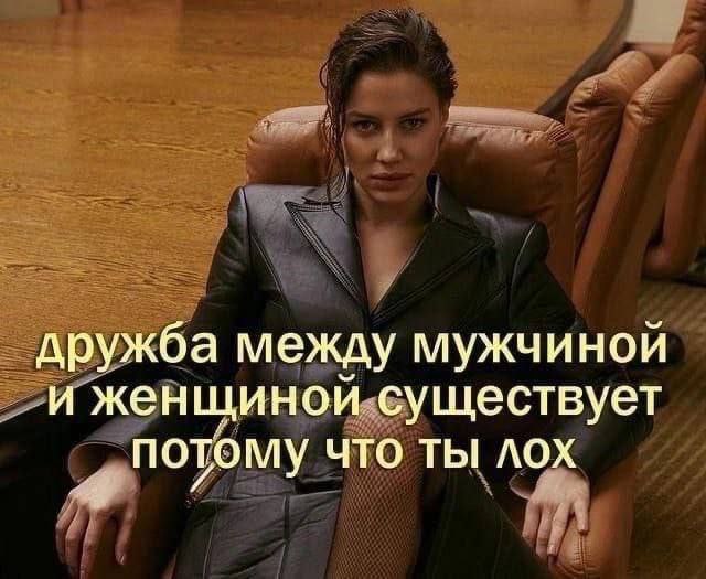 дружба между мужчиной и женщиной существует потому что ты лох