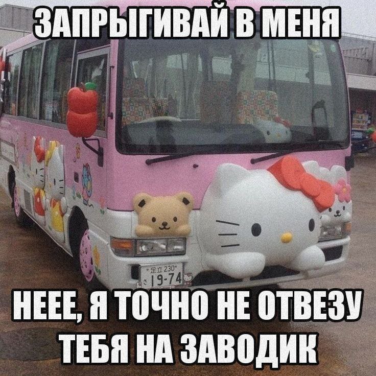 ЗАПРЫГИВАЙ В HEEE, Я ТОЧНО HE ОТВЕЗУ ТЕБЯ НА