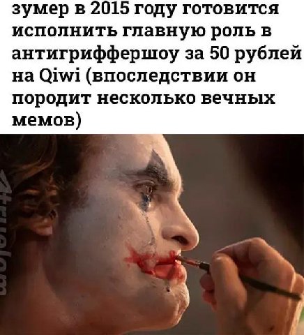 зумер в 2015 году готовится исполнить главную роль в антигриффершоу за 50 рублей Qiwi (впоследствии он породит несколько вечных мемов) к