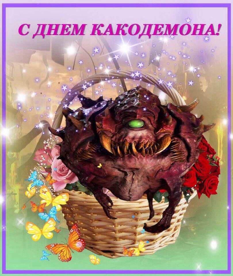 С ДНЕМ КАКОДЕМОНА! he A)