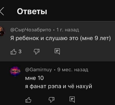 ‘4 Ответы @СырЧозабрито назад Я ребенок и слушаю это (мне 9 лет) @Gamirnuy 9 мес. назад мне 10 я фанат рэпа и чё нахуй