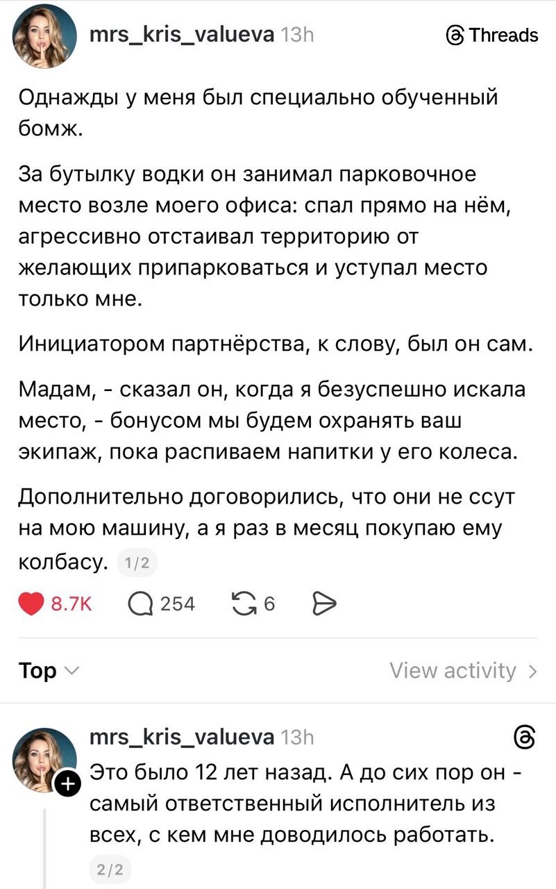 4 mrs_kris_valueva Threads Однажды у меня был специально обученный бомж. За бутылку водки он занимал парковочное место возле моего офиса: спал прямо на нём, агрессивно отстаивал территорию от желающих