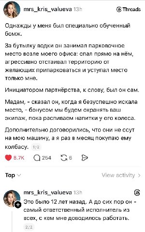 4 mrs_kris_valueva Threads Однажды у меня был специально обученный бомж. За бутылку водки он занимал парковочное место возле моего офиса: спал прямо на нём, агрессивно отстаивал территорию от желающих
