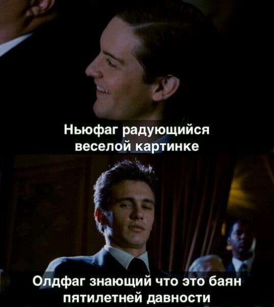 Ньюфаг радующийся веселой картинке Олдфаг знающий что это баян пятилетней давности