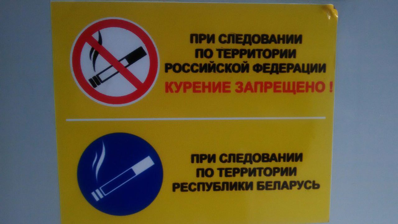 ПРИ СЛЕДОВАНИИ ПО ТЕРРИТОРИИ РОССИЙСКОЙ ФЕДЕРАЦИИ КУРЕНИЕ ЗАПРЕЩЕНО ПРИ СЛЕДОВАНИИ ПО ТЕРРИТОРИИ РЕСПУБЛИКИ БЕЛАРУСЬ