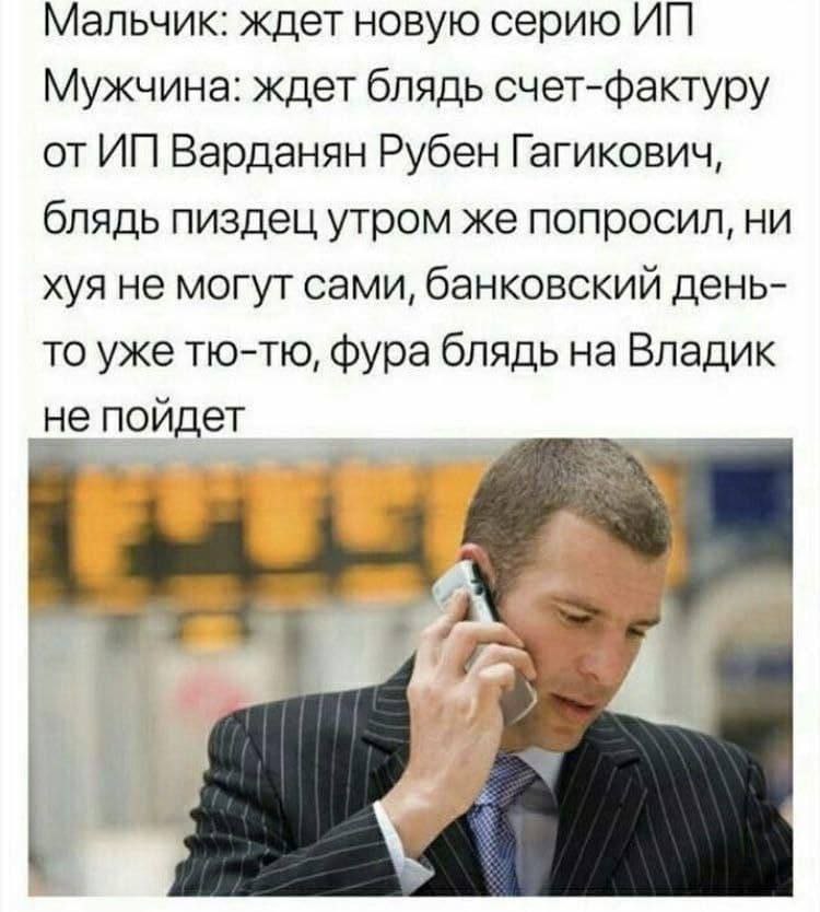 Мальчик: ждет новую серию Мужчина: ждет блядь счет-фактуру от Варданян Рубен Гагикович, блядь пиздец утром же попросил, ни хуя не могут сами, банковский день- то уже тю-тю, фура блядь на Владик не пой