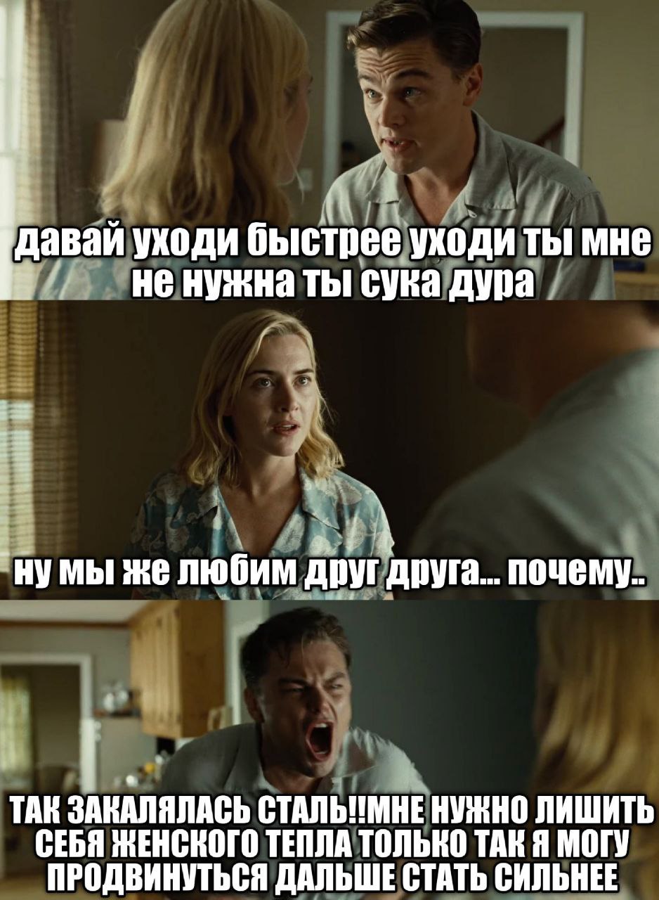 уходи быстрее уходи ты мне не нужна ты сука дура `нумы же любим друг друга.. почему. ТАК ЗАКАЛЯЛАСЬ НУЖНО ЛИШИТЬ СЕБЯ МЕНСКОГО ТЕПЛА ТОЛЬКО ТАК Я МОГУ ПРОДВИНУТЬСЯ ДАЛЬШЕ СТАТЬ СИЛЬНЕЕ