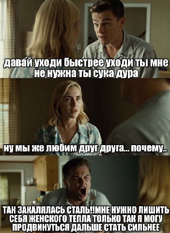уходи быстрее уходи ты мне не нужна ты сука дура `нумы же любим друг друга.. почему. ТАК ЗАКАЛЯЛАСЬ НУЖНО ЛИШИТЬ СЕБЯ МЕНСКОГО ТЕПЛА ТОЛЬКО ТАК Я МОГУ ПРОДВИНУТЬСЯ ДАЛЬШЕ СТАТЬ СИЛЬНЕЕ