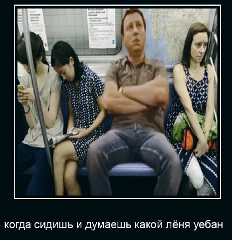 4 когда сидишь и думаешь какой лёня уебан
