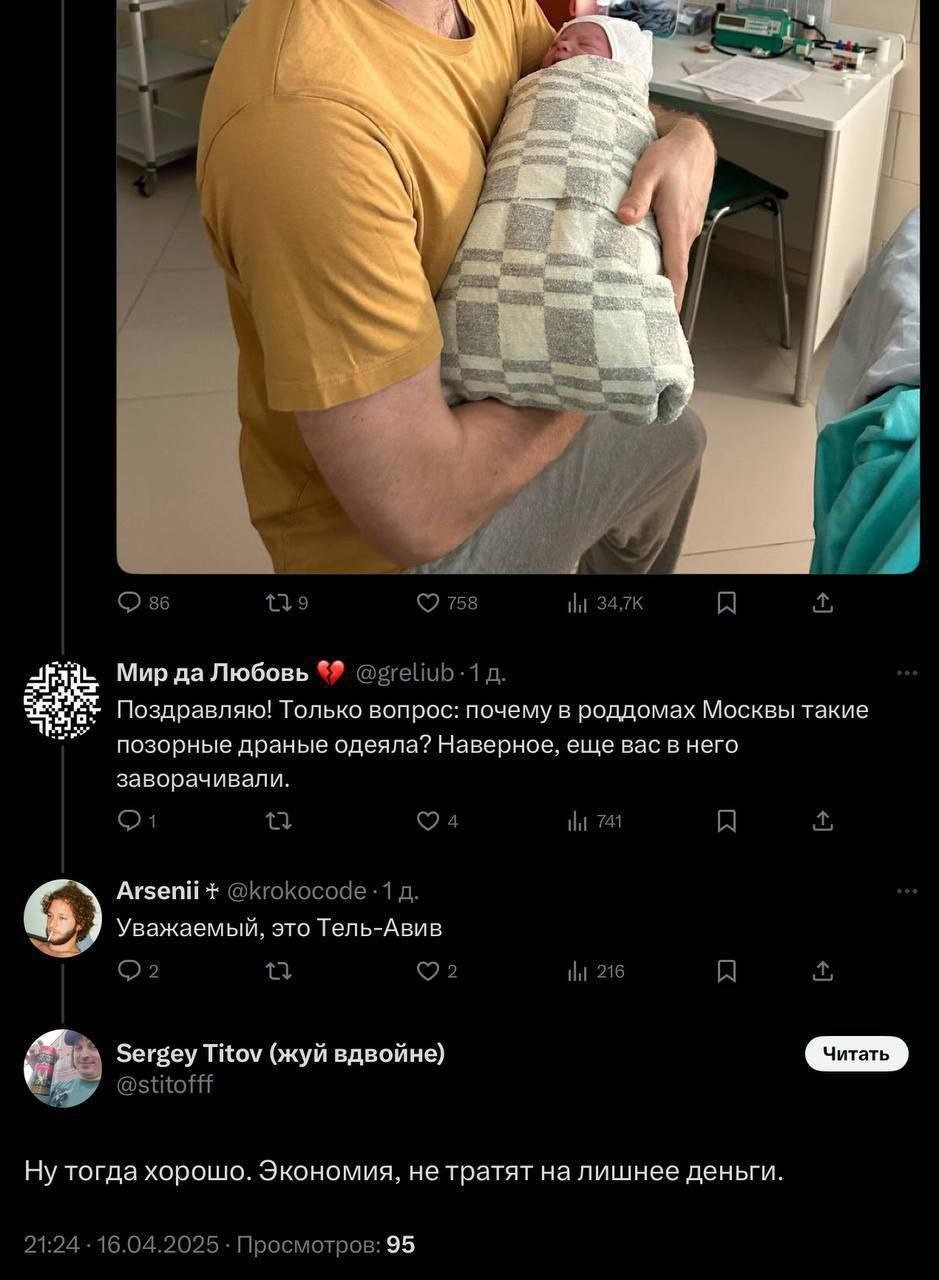 О 86 758 A Мир да Любовь Поздравляю! Только вопрос: почему в роддомах Москвы такие позорные драные одеяла? Наверное, еще вас в него заворачивали. О1 04 741 A Arsenii @krokocode -1 у Уважаемый, это Тел