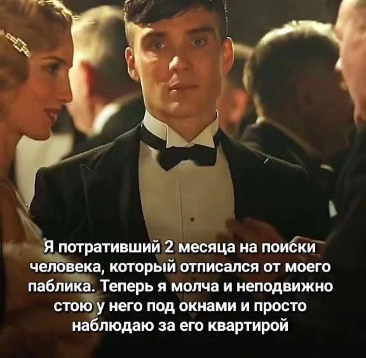 Я потративший 2 месяца на поиски человека, который отписался от моего паблика. Теперь я молча и неподвижно стою у него под окнами и просто наблюдаю за его квартирой