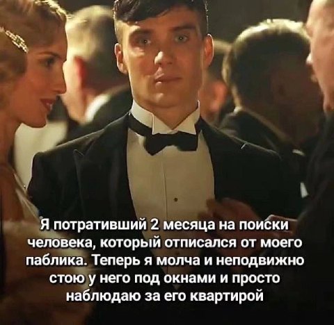 Я потративший 2 месяца на поиски человека, который отписался от моего паблика. Теперь я молча и неподвижно стою у него под окнами и просто наблюдаю за его квартирой