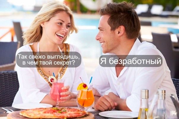 Tak свежо выглядишь, вчем твой секрет? A безработный jon”