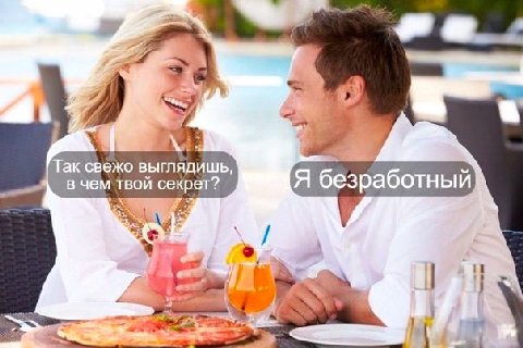 Tak свежо выглядишь, вчем твой секрет? A безработный jon”