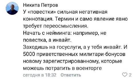 Никита Петров У «повестки» сильная негативная коннотация. Термин и само явление явно требует переосмысления. Начать с нейминга: например, не повестка, а инвайт. Заходишь на госуслуги, а у тебя инвайт.
