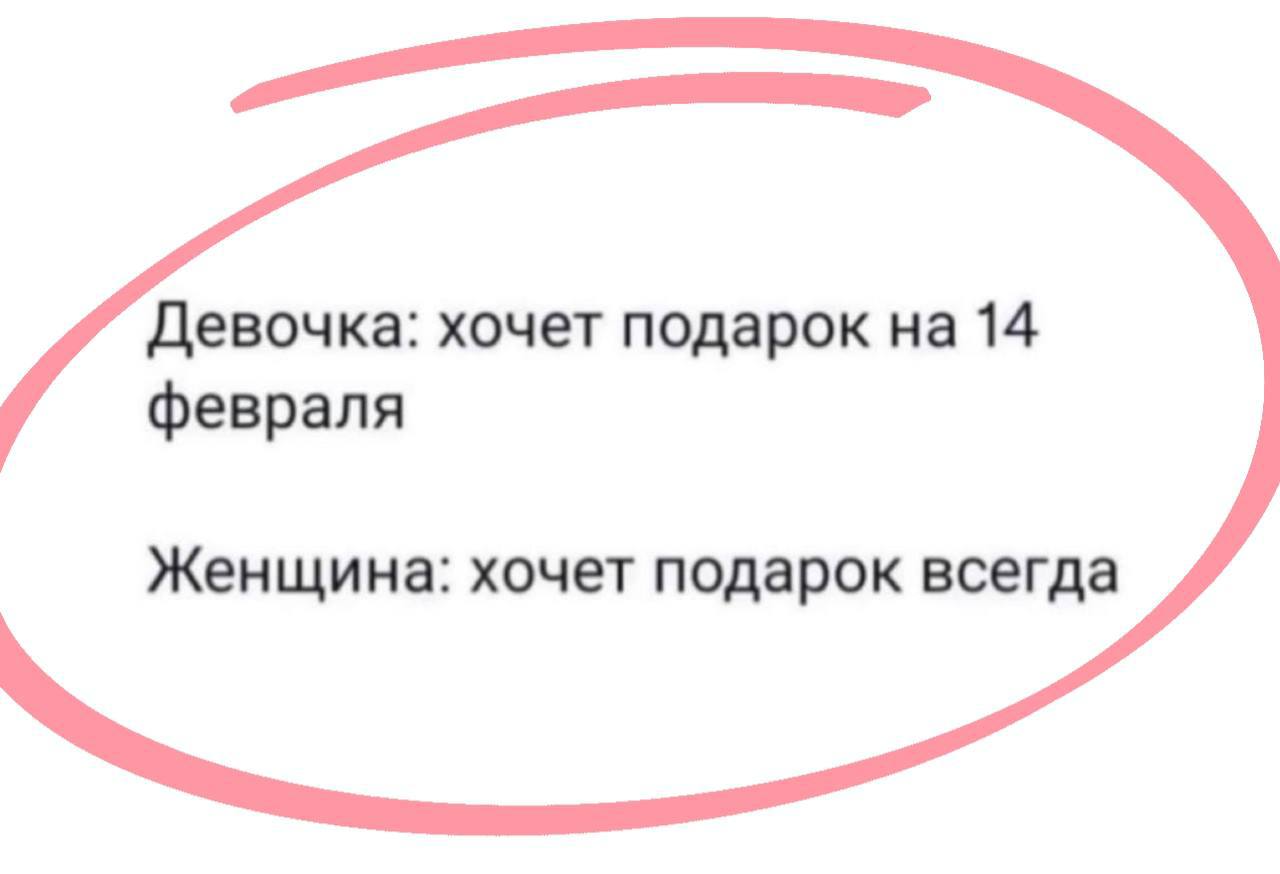 Девочка: хочет подарок на 14 февраля Женщина: хочет подарок всегда