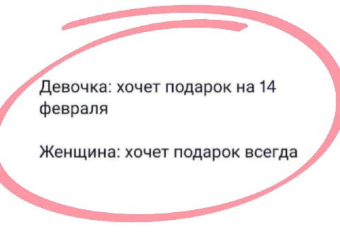Девочка: хочет подарок на 14 февраля Женщина: хочет подарок всегда