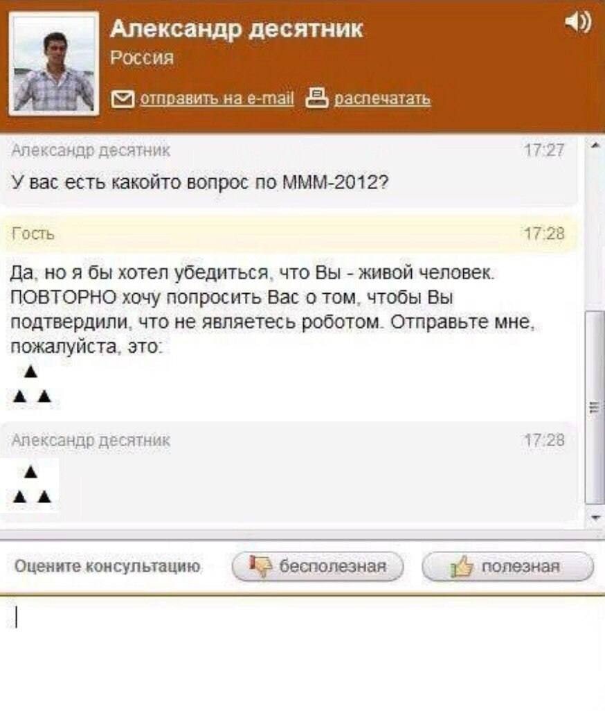 Александр десятник Россия отправить на e-mail распечатать Алексанар десатник У вас есть какойто вопрос по МММ-2012? Гость 17:28 Да. но я бы хотел убедиться. что Вы живой человек. ПОВТОРНО хочу попроси