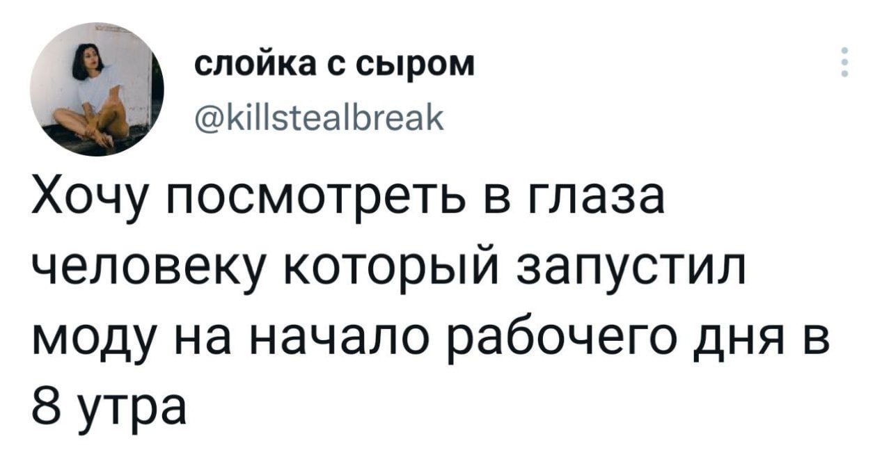 слойка с сыром @killstealbreak Хочу посмотреть в глаза человеку который запустил моду на начало рабочего дня в 3 утра