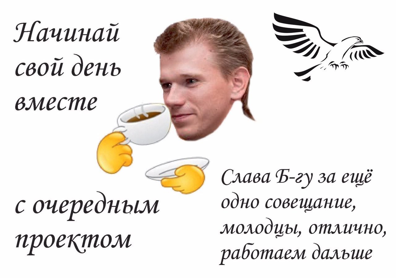 Лачинай свой день вместе Слава B-zy за ешё с очередным одно совещание, отлично проектом работаем дальше