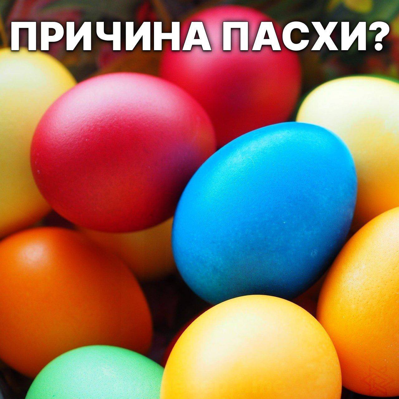 ПРИЧИНА ПАСХИ?