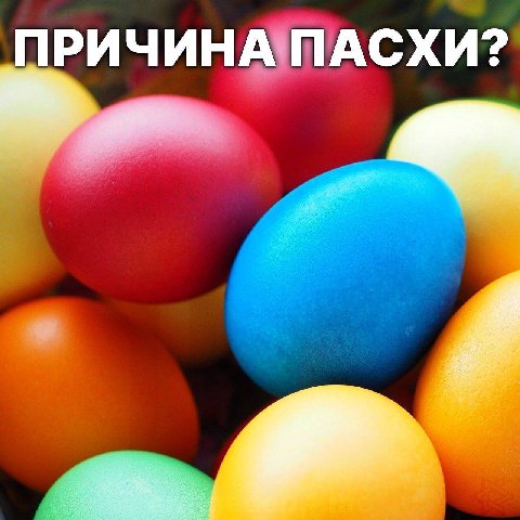 ПРИЧИНА ПАСХИ?