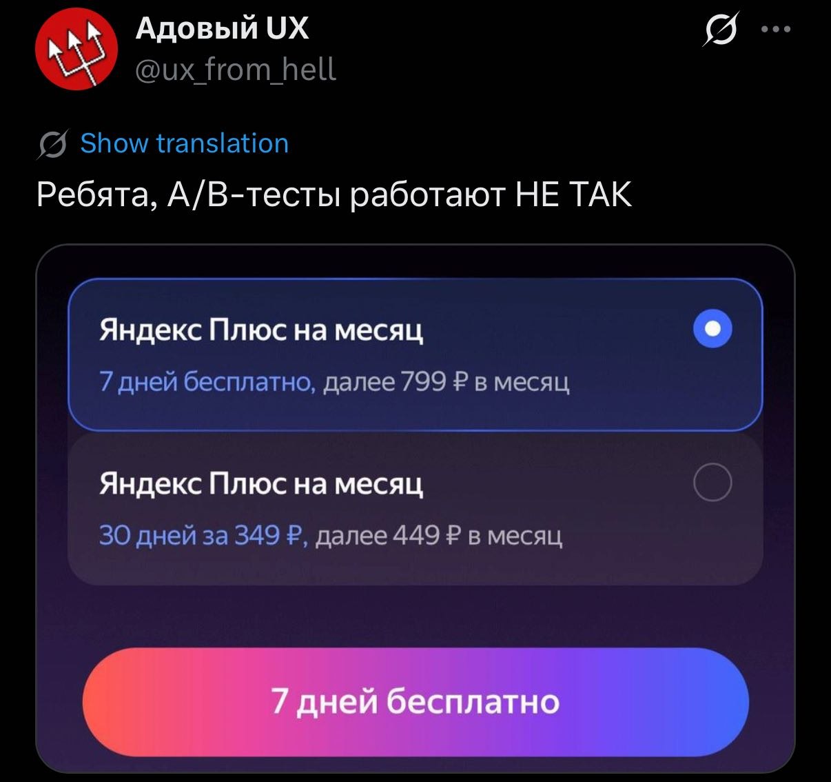 Адовый Ребята, А/В-тесты работают НЕ ТАК Яндекс Плюс на месяц далее 799 в месяц Яндекс Плюс на месяц далее 449 в месяц 7 дней бесплатно