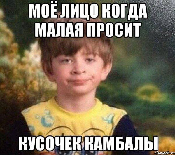 МОЕЛИЦО КОГДА МАЛАЯ ПРОСИТ КУСОЧЕННАМБАЛЫ