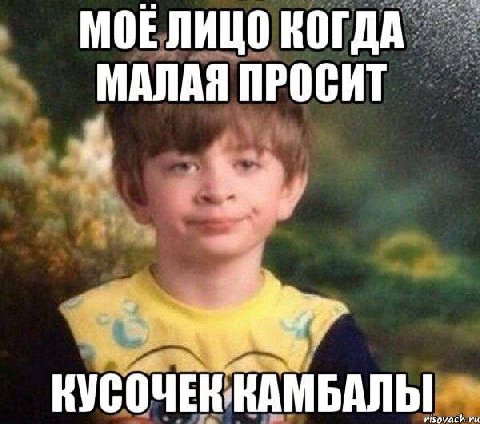 МОЕЛИЦО КОГДА МАЛАЯ ПРОСИТ КУСОЧЕННАМБАЛЫ