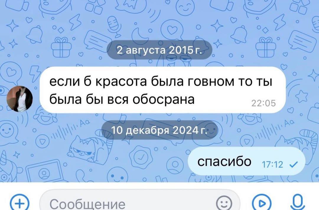 2 августа если 6 красота была говном то ты была бы вся обосрана 22:05 10 декабря 2024