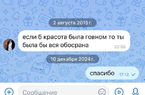 2 августа если 6 красота была говном то ты была бы вся обосрана 22:05 10 декабря 2024