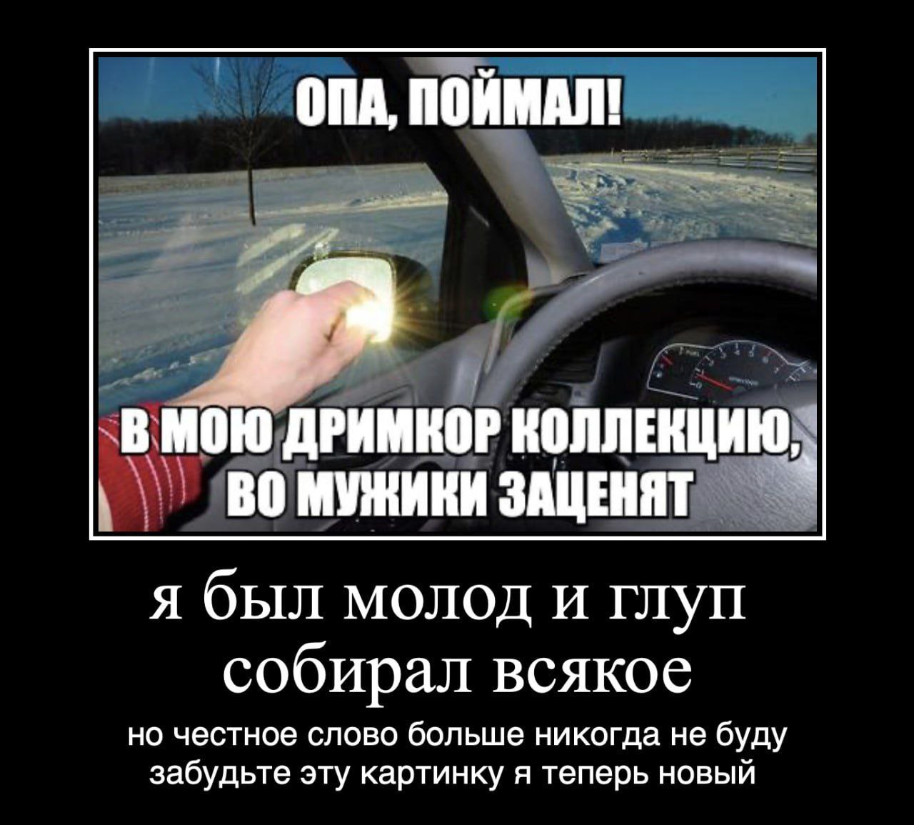ОПА, ПОЙМАЛ! В МОЮ ДРИМКОР КОЛЛЕКЦИЮ, МУЖИКИ ЗАЦЕНЯТ я был молод и глуп собирал всякое но честное слово больше никогда не буду забудьте эту картинку я теперь новый
