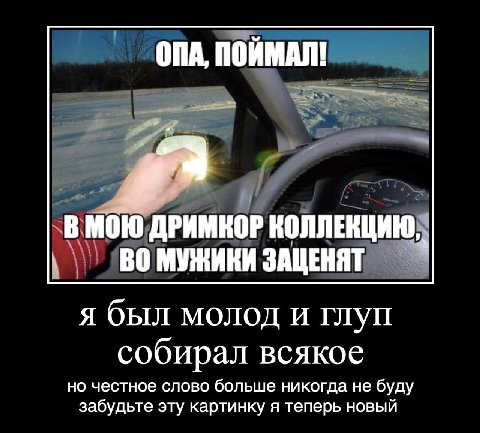 ОПА, ПОЙМАЛ! В МОЮ ДРИМКОР КОЛЛЕКЦИЮ, МУЖИКИ ЗАЦЕНЯТ я был молод и глуп собирал всякое но честное слово больше никогда не буду забудьте эту картинку я теперь новый