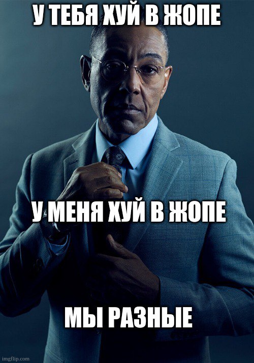 УТЕБЯ КУЙ В ЖОПЕ УМЕНЯ КУЙ В ЖОПЕ МЫ РАЗНЫЕ
