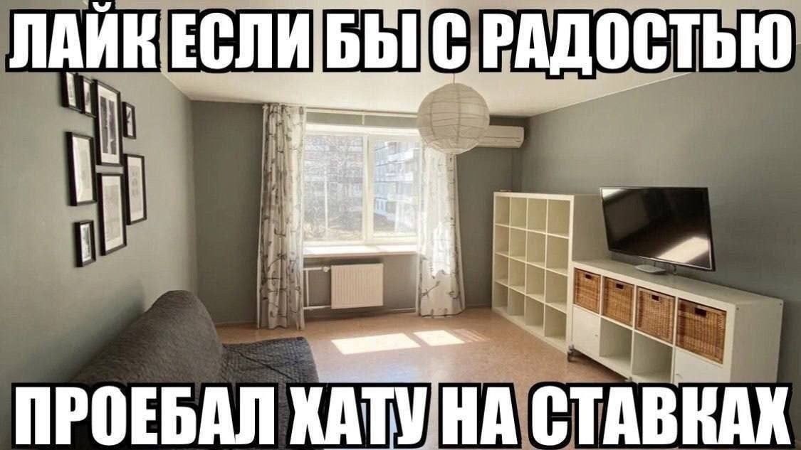 ЛАЙК ЕСЛИ БЫ СРАДОСТЬЮ 2 ПРОЕБАЛ ХАТУ НА СТАВКАХ