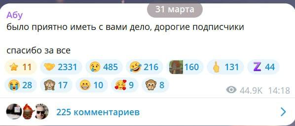 Абу марта 31 марта было приятно иметь с вами дело, дорогие подписчики спасибо за все 11 32331 @485 #216 131 244 28 ©0 14:18 225 комментариев