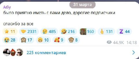 Абу марта 31 марта было приятно иметь с вами дело, дорогие подписчики спасибо за все 11 32331 @485 #216 131 244 28 ©0 14:18 225 комментариев