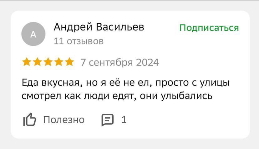 Андрей Васильев Подписаться 11 отзывов 7 сентября 2024 Еда вкусная, но я её не просто с улицы смотрел как люди едят, они улыбались Полезно 1
