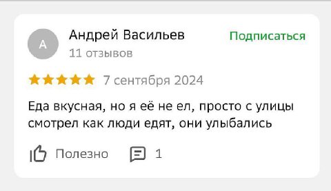 Андрей Васильев Подписаться 11 отзывов 7 сентября 2024 Еда вкусная, но я её не просто с улицы смотрел как люди едят, они улыбались Полезно 1