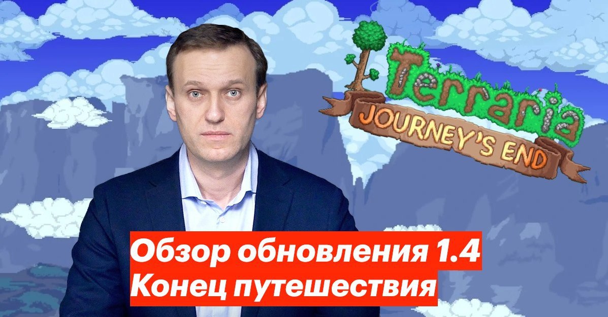 Обзор обновления 1.4 Конец путешествия 1