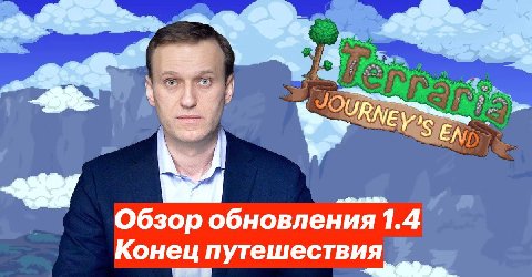 Обзор обновления 1.4 Конец путешествия 1