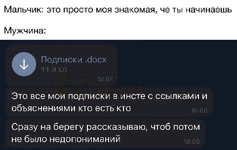 Мальчик: это просто моя знакомая, че ты начинаешь Мужчина: у Это все мои подписки в инсте с ссылками и объяснениями кто есть кто Сразу на берегу рассказываю, чтоб потом не было недопониманий