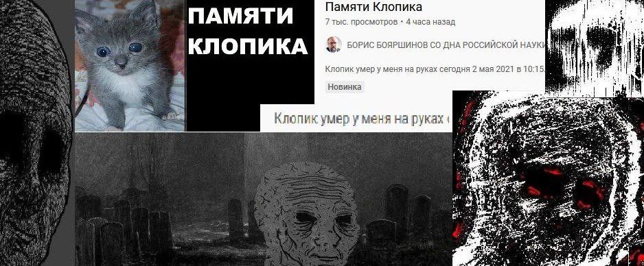 Памяти Клопика ПАМЯТИ 7 тыс. просмотров 4 часа назад КЛОПИКА БОРИС БОЯРШИНОВ ДНА РОССИЙСКОЙ НАУК Клопик умер у меня на руках сегодня 2 мая 2021 в 10:15 Новинка я 9» Клопик умер уменя на руках he it