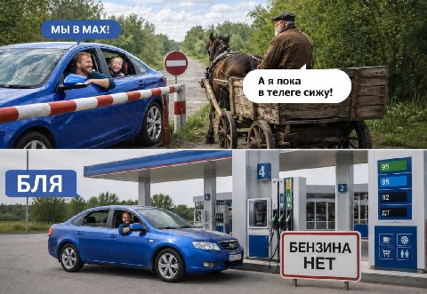 мы MAX! пока в телеге сижу! aN 95 БЛЯ 92 AT a! БЕНЗИНА it НЕТ