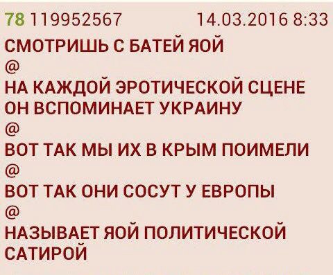 78 119952567 14.03.2016 8:33 СМОТРИШЬ С БАТЕЙ ЯОЙ НА КАЖДОЙ ЭРОТИЧЕСКОЙ СЦЕНЕ ОН ВСПОМИНАЕТ УКРАИНУ ВОТ TAK МЫ В КРЫМ ПОИМЕЛИ ВОТ ТАК ОНИ СОСУТ У ЕВРОПЫ НАЗЫВАЕТ ЯОЙ ПОЛИТИЧЕСКОЙ САТИРОЙ