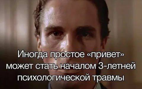 Иногда простое «привет» может стать началом З-летней психологической травмы