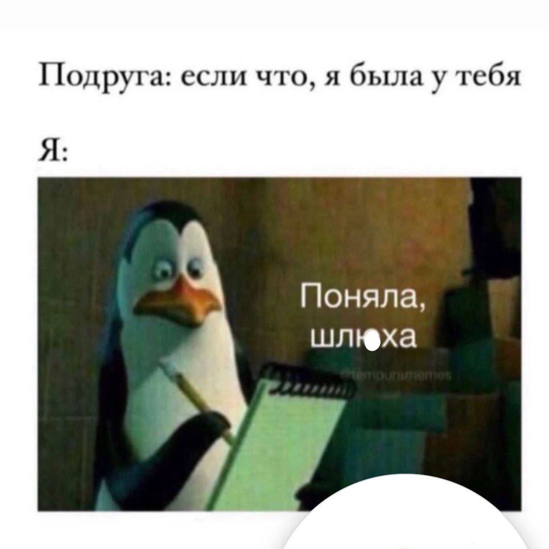 Подруга: если что, я была у тебя Я Поняла, шлюха